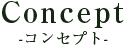 コンセプト