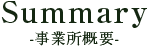事業所概要