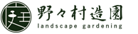 野々村造園
